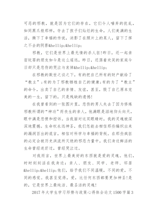 2017年大学生学习形势与政策心得体会论文1500字.docx