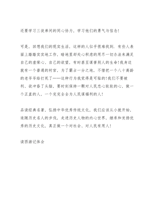 初二西游记名著读书心得400字5篇.docx