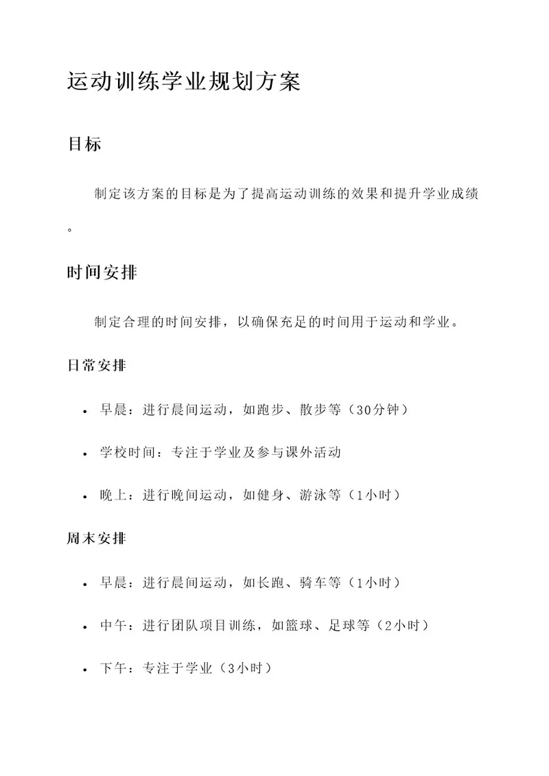 运动训练学业规划方案