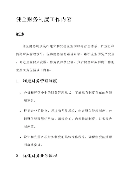 健全财务制度工作内容