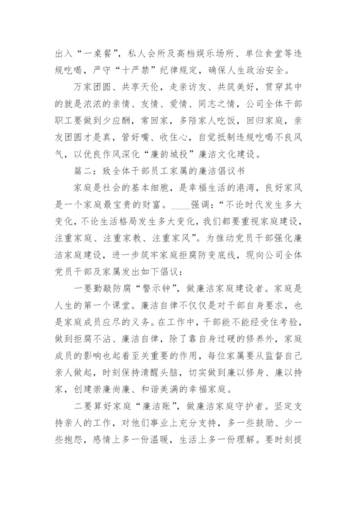 致全体干部员工家属的廉洁倡议书范文(精选9篇).docx