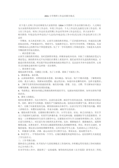 2021小学教师工作总结报告格式.docx