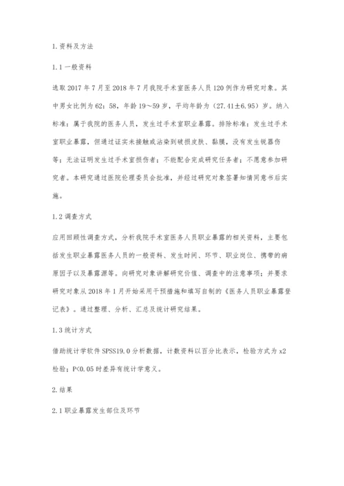 手术室医务人员职业暴露分析及干预措施的效果研究.docx