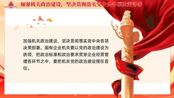 党建着力提升国有企业机关党建工作质量党课课件ppt