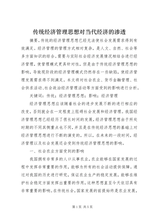 传统经济管理思想对当代经济的渗透.docx