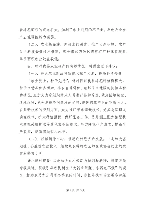 农科站农艺师在政协会议上的发言材料 (3).docx