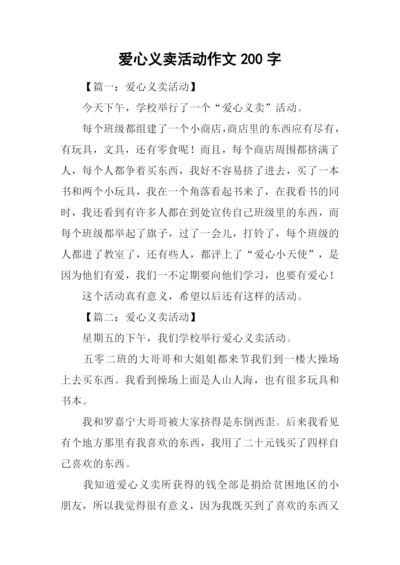 爱心义卖活动作文200字.docx