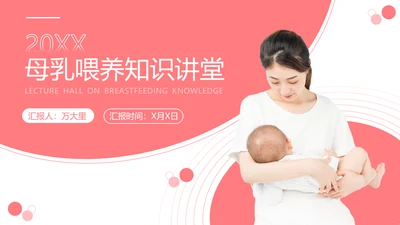 母乳喂养知识讲堂准妈妈母婴育婴宝妈PPT模板