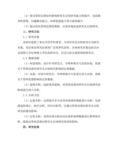 答辩反馈对研究生后续研究的影响