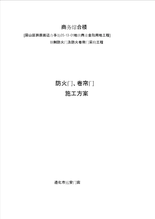 施工方案防火门、卷帘门