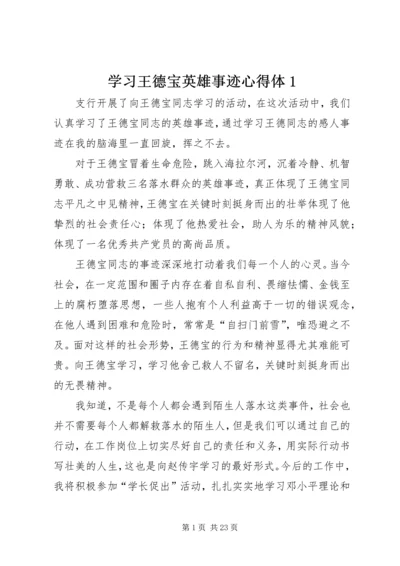 学习王德宝英雄事迹心得体1精编.docx