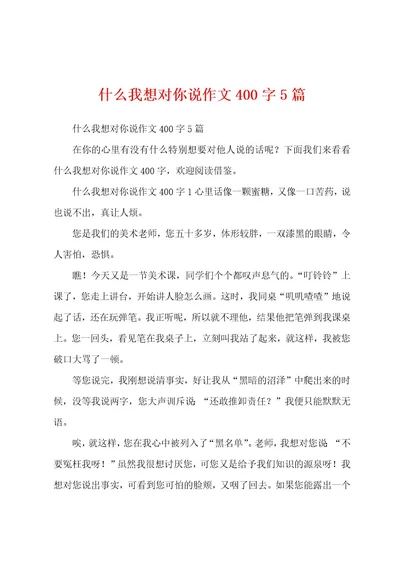 什么我想对你说作文400字5篇