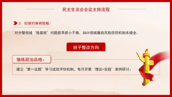 2025年民主生活会会议主持词及流程PPT课件