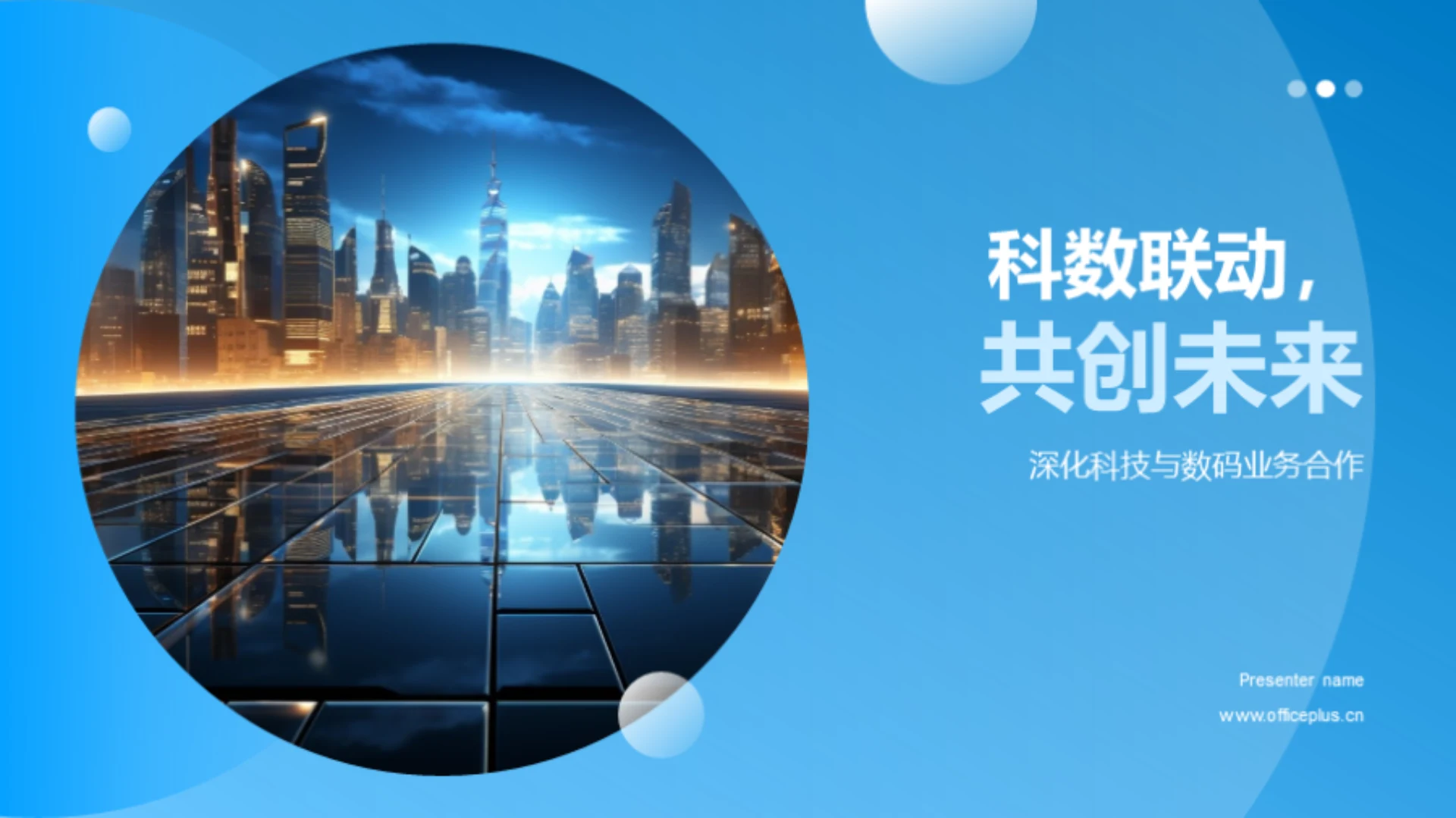 科数联动,共创未来