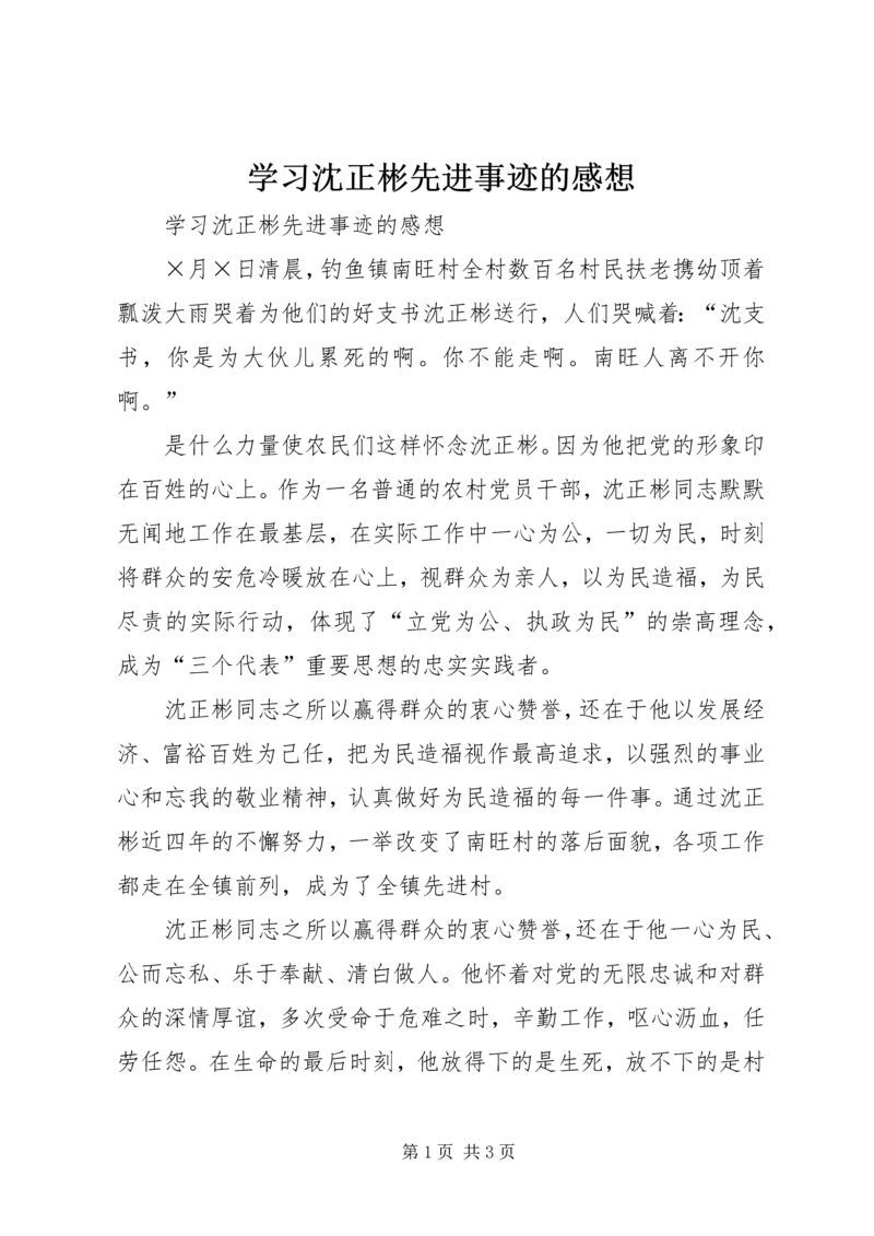 学习沈正彬先进事迹的感想 (2).docx