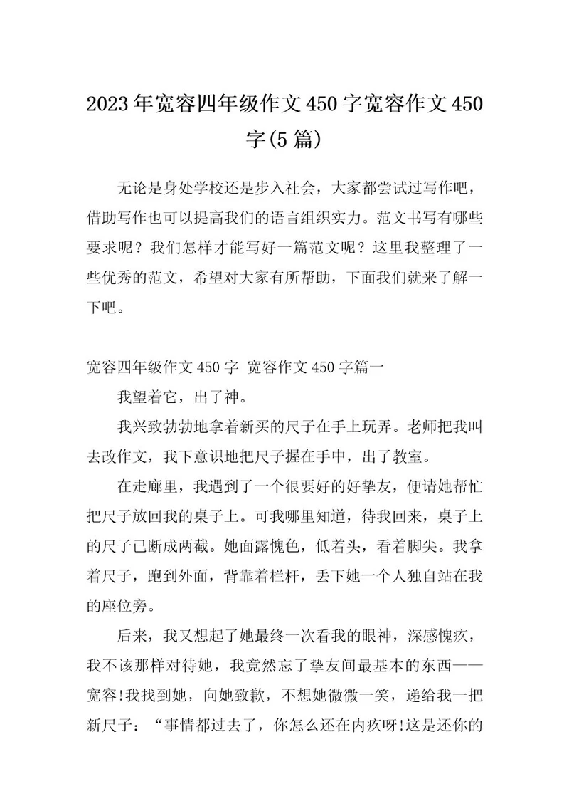 2023年宽容四年级作文450字宽容作文450字(5篇)