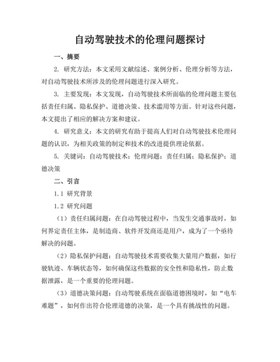 自动驾驶技术的伦理问题探讨