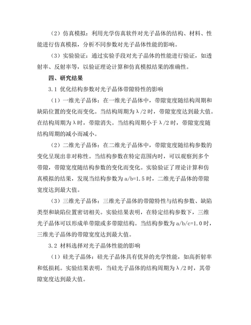 光子晶体的设计与性能优化研究