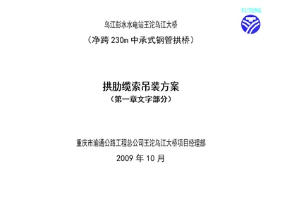 王沱乌江大桥拱肋吊装施工技术方案