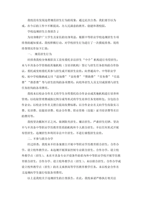 学校违规招生自查报告.docx