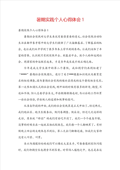 暑期实践个人心得体会1