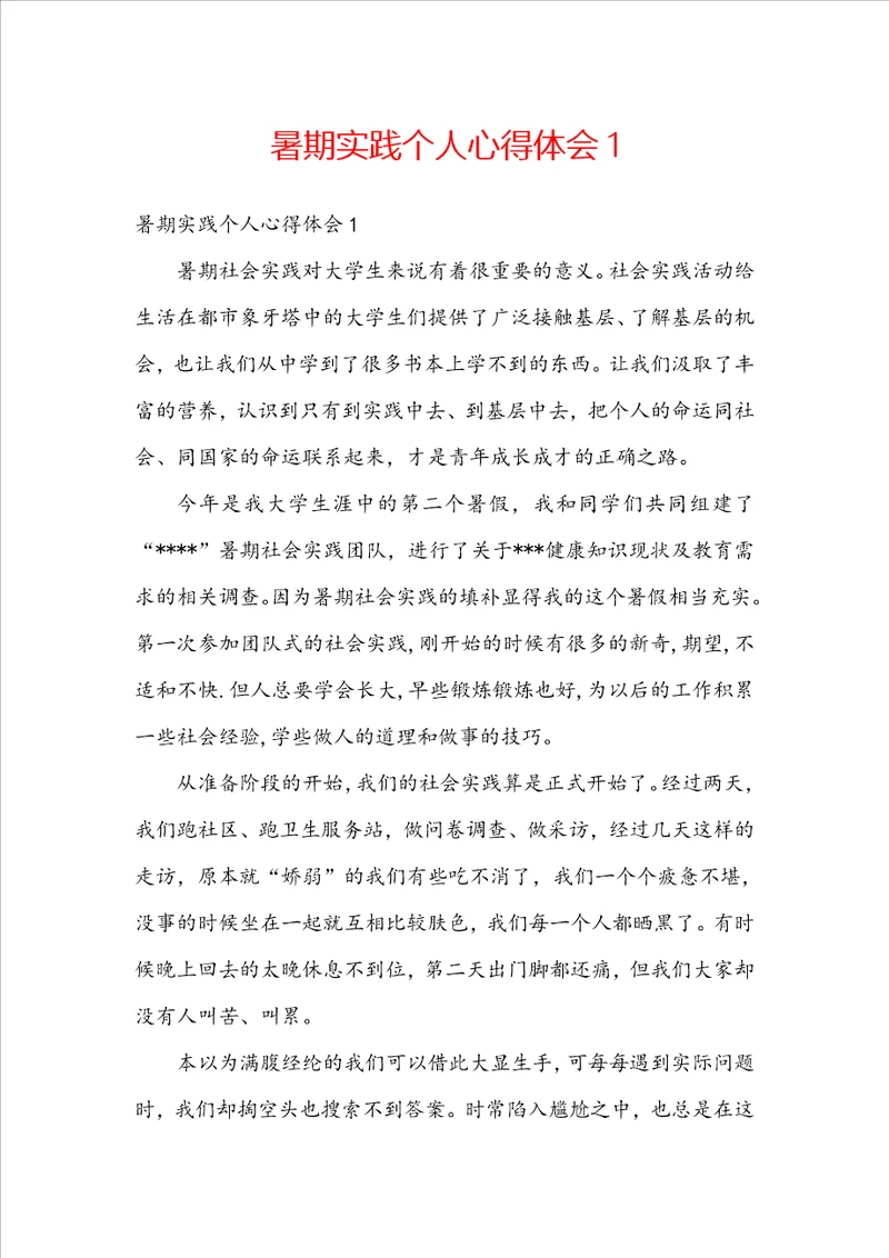 暑期实践个人心得体会1