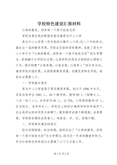 学校特色建设汇报材料 (5).docx