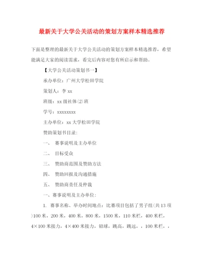 精编之关于大学公关活动的策划方案样本精选推荐.docx