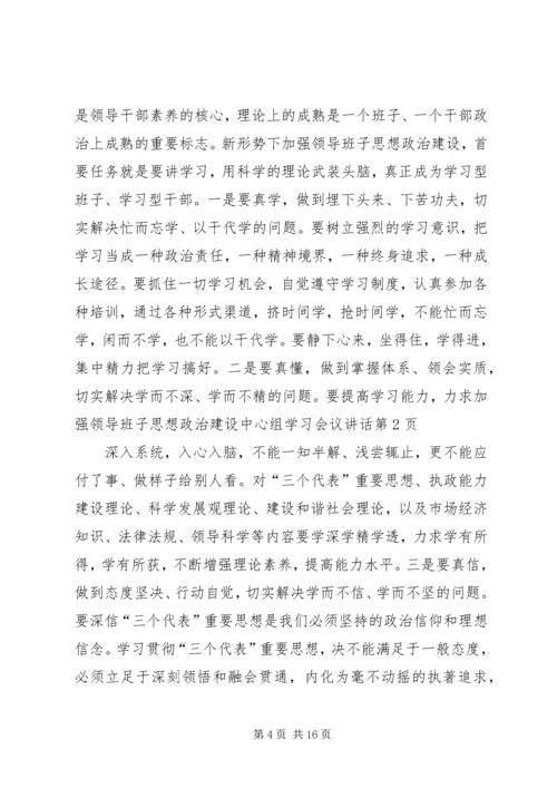 加强领导班子思想政治建设中心组学习会议讲话.docx