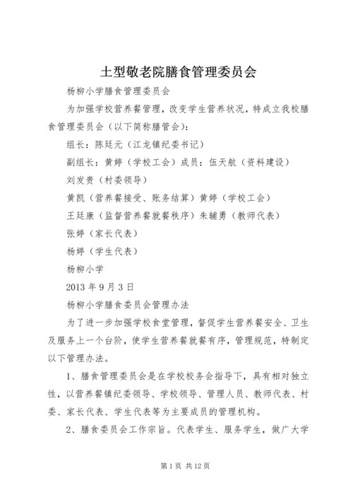 土型敬老院膳食管理委员会 (2).docx