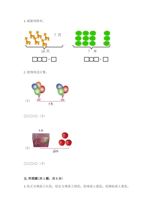 小学数学试卷一年级上册数学期末测试卷标准卷.docx