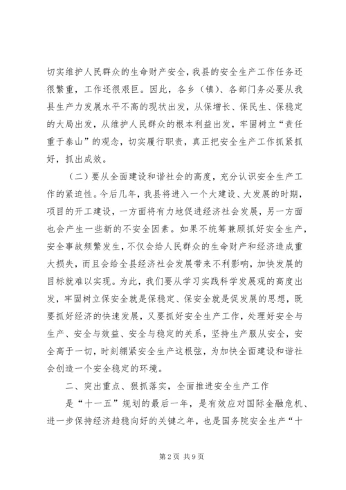 副县长在县安全生产工作会议上的讲话.docx