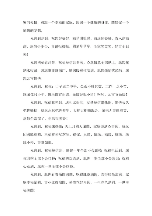 2021年元宵节祝福语大全