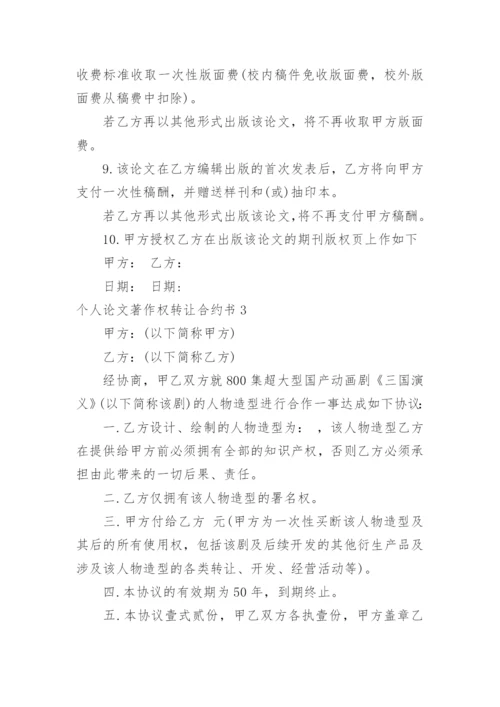 个人论文著作权转让合约书.docx