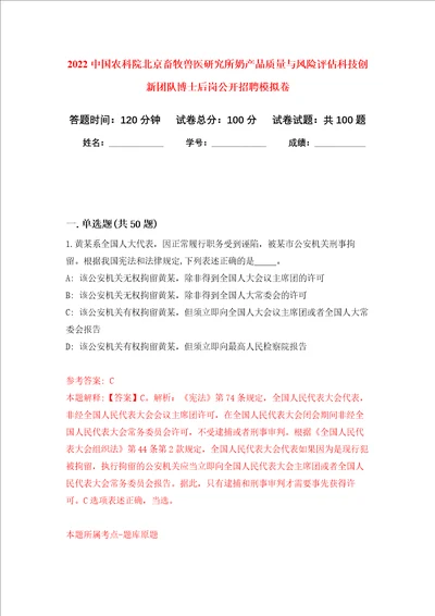 2022中国农科院北京畜牧兽医研究所奶产品质量与风险评估科技创新团队博士后岗公开招聘押题卷第7次