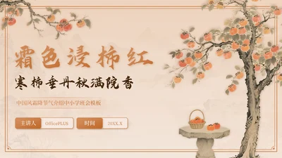 棕色中国风霜降节气介绍PPT模板