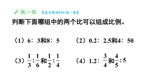 人教版数学六年级下册4.2.比例的基本性质课件（共27张PPT)
