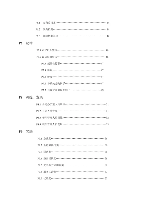 新编新版餐饮公司管理人员标准手册.docx