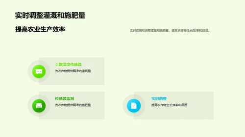 农业智能化：物联网驱动