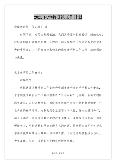 2022化学教研组工作计划.docx