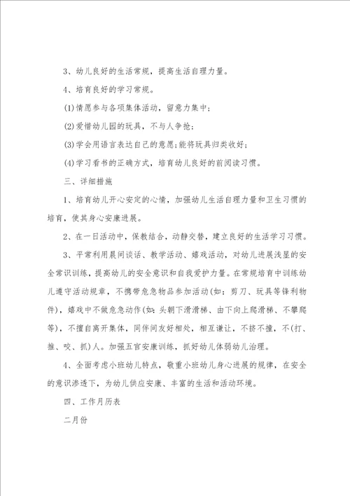 小班第二学期工作计划例文