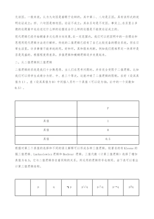 九句因中的多值逻辑思想-哲学论文.docx