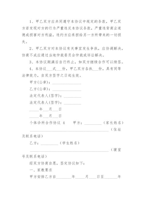 个体诊所合作协议.docx