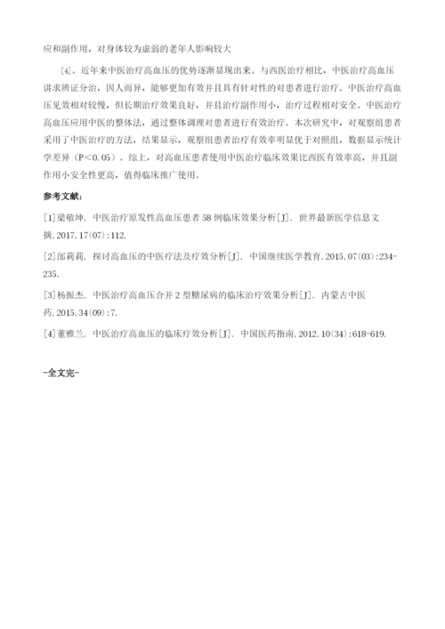 中医治疗高血压临床效果分析.docx