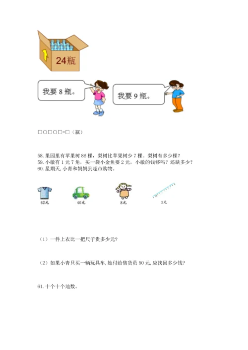 一年级下册数学解决问题100道精品（含答案）.docx