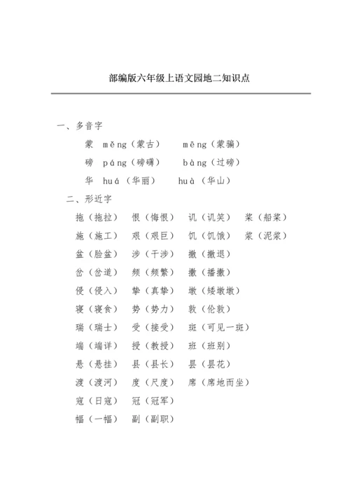 部编版六年级上《语文园地二》知识点.docx