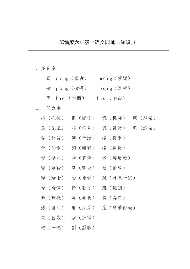 部编版六年级上《语文园地二》知识点.docx