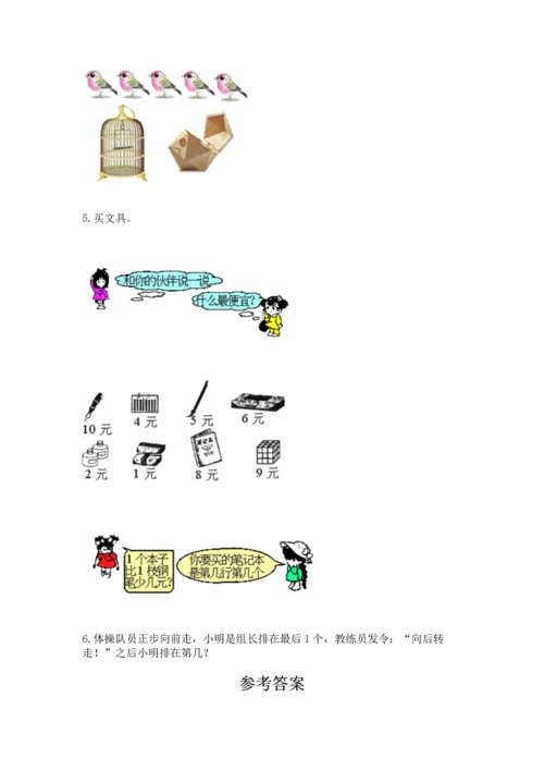 北师大版一年级上册数学期中测试卷精品（巩固）.docx