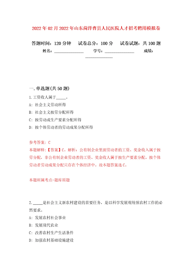 2022年02月2022年山东菏泽曹县人民医院人才招考聘用押题训练卷第9版