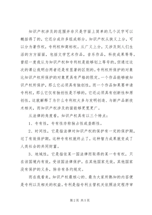 学习《知识产权》的感想.docx